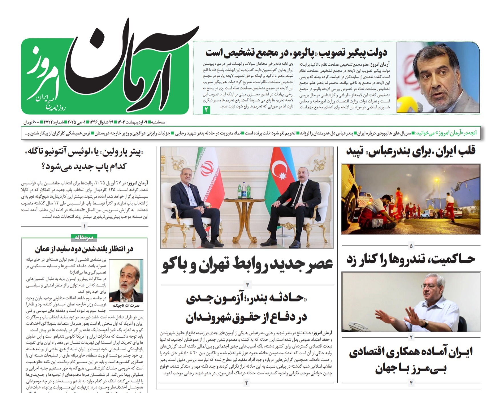 صفحه نخست روزنامه‌های نهم اردیبهشت