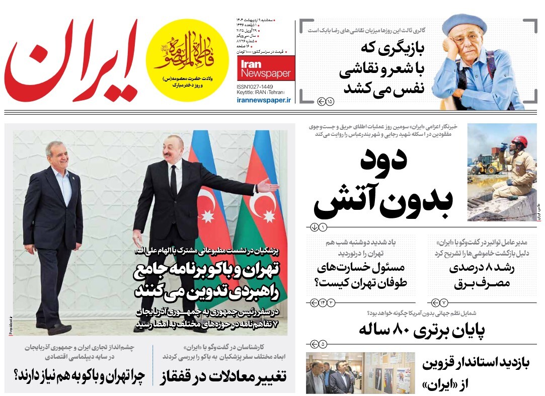 صفحه نخست روزنامه‌های نهم اردیبهشت