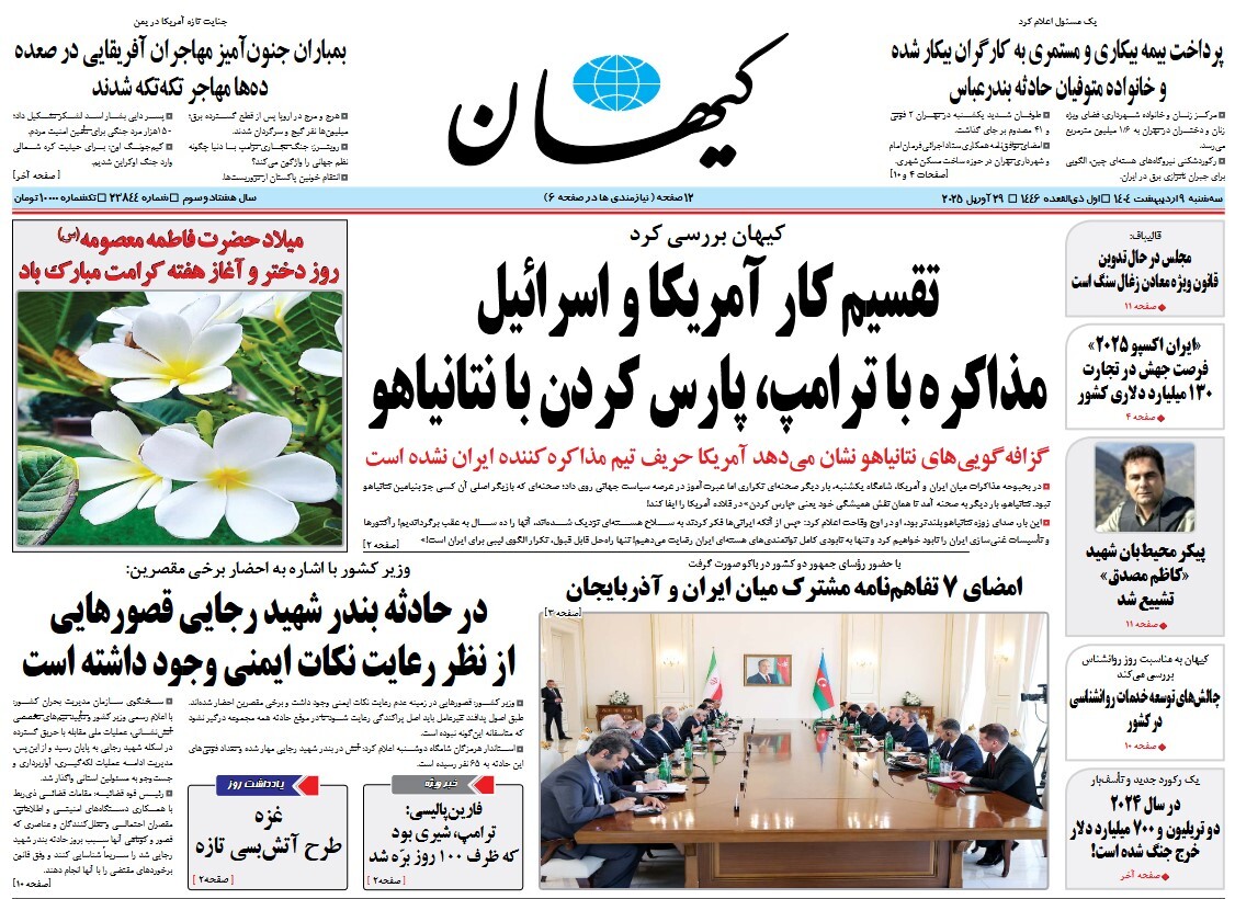 صفحه نخست روزنامه‌های نهم اردیبهشت