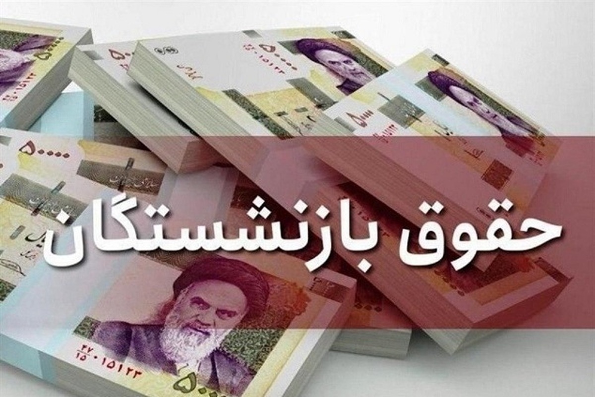 حقوق بازنشستگان تامین اجتماعی