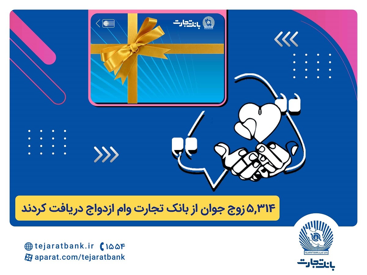 بانک تجارت و اعطای تسهیلات ازدواج و فرزندآوری