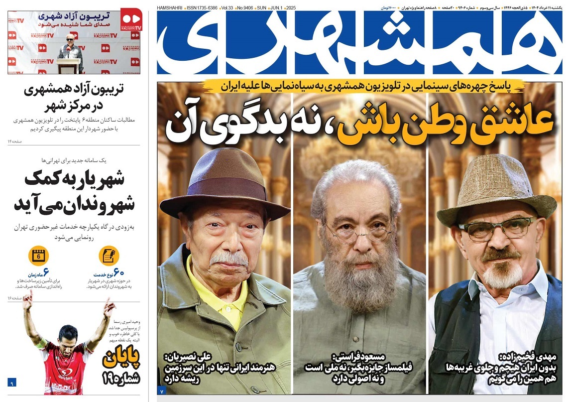 صفحه نخست روزنامه‌ های یازدهم خرداد
