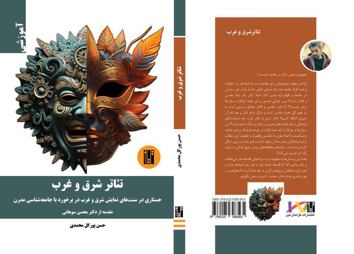 کتاب تئاتر شرق و غرب