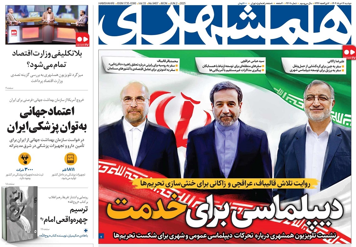 صفحه نخست روزنامه‌ های دوازدهم خرداد