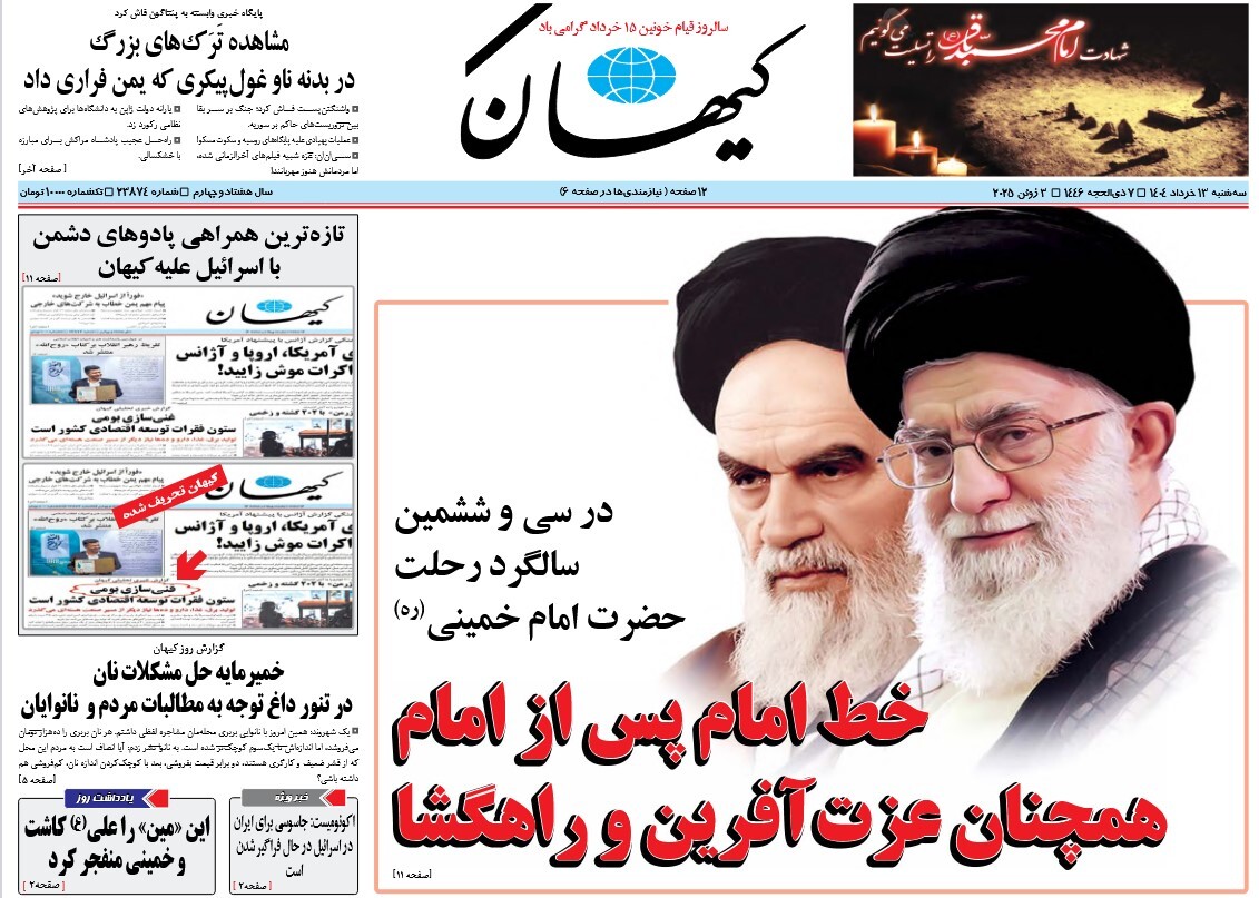 صفحه نخست روزنامه‌ های سیزدهم خرداد