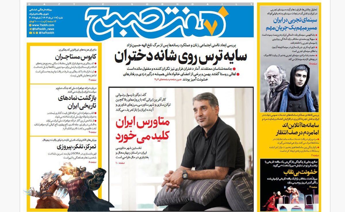 صفحه نخست روزنامه‌ های هفدهم خرداد