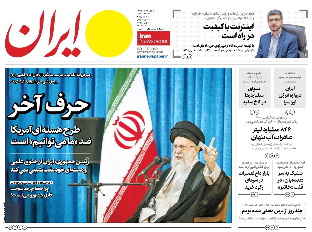 صفحه نخست روزنامه‌ های هفدهم خرداد