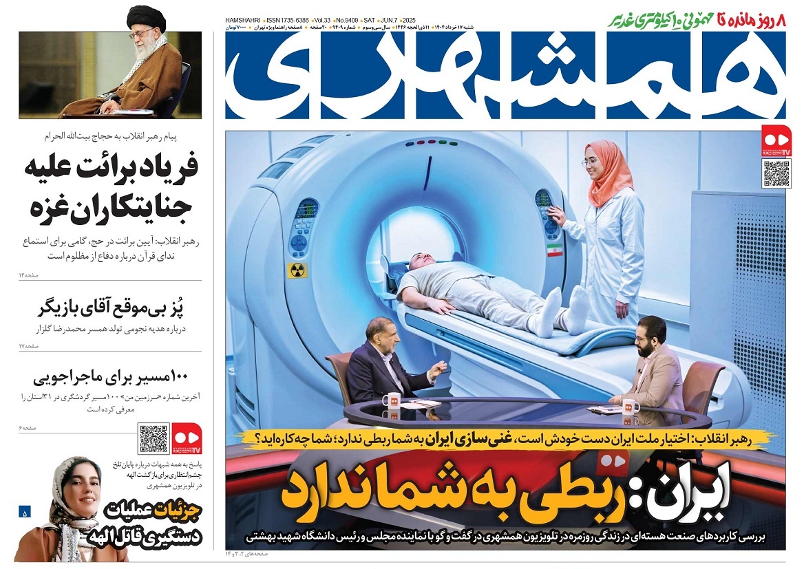 صفحه نخست روزنامه‌ های هفدهم خرداد