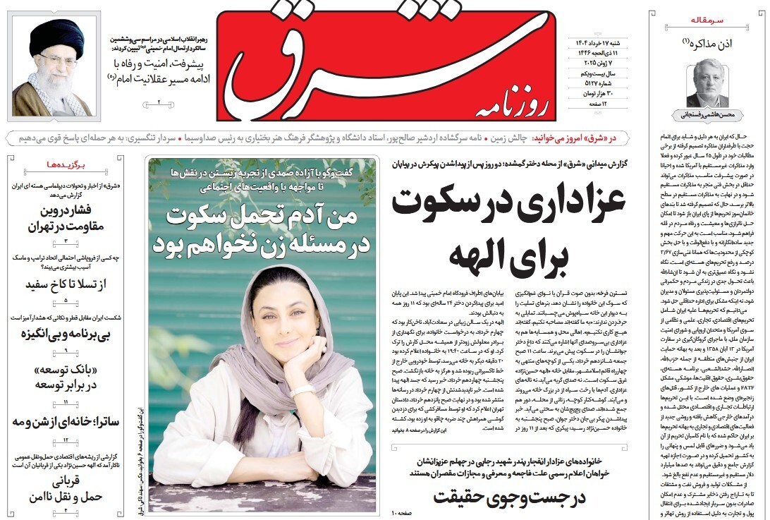 صفحه نخست روزنامه‌ های هفدهم خرداد