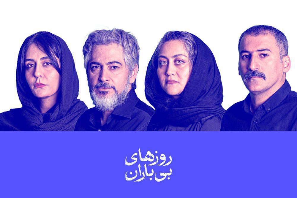 بازیگران نمایش «روز‌های بی‌باران» معرفی شدن