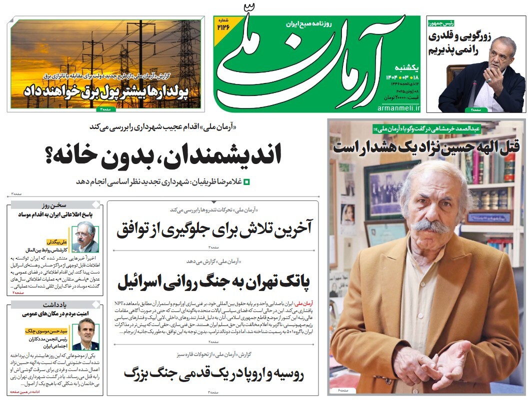 صفحه نخست روزنامه‌ های هجدهم خرداد