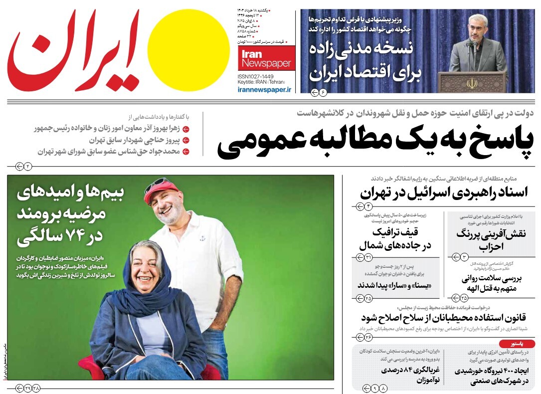 صفحه نخست روزنامه‌ های هجدهم خرداد