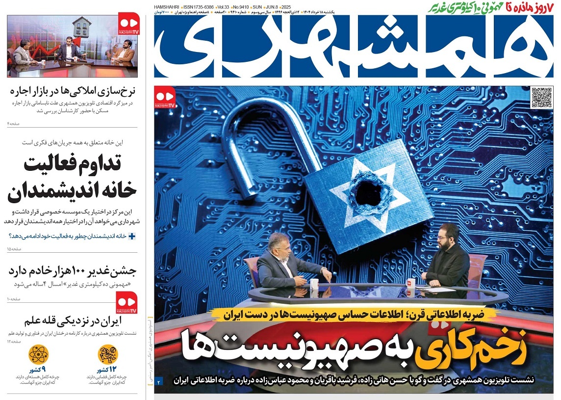 صفحه نخست روزنامه‌ های هجدهم خرداد
