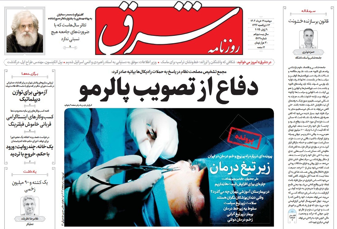 صفحه نخست روزنامه‌ های نوزدهم خرداد