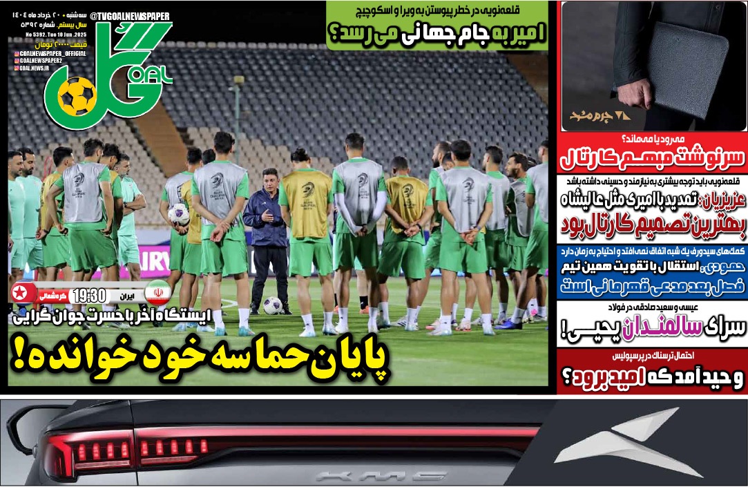 صفحه نخست روزنامه‌ های بیستم خرداد