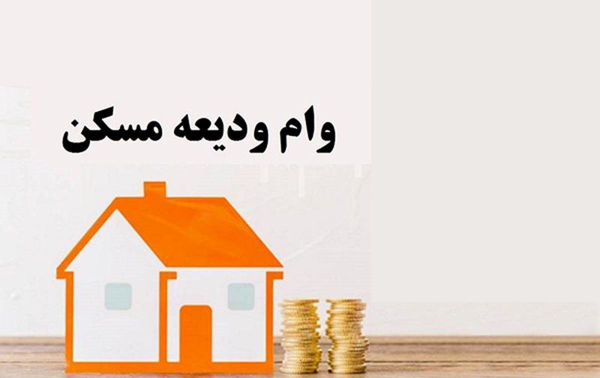 وام مسکن