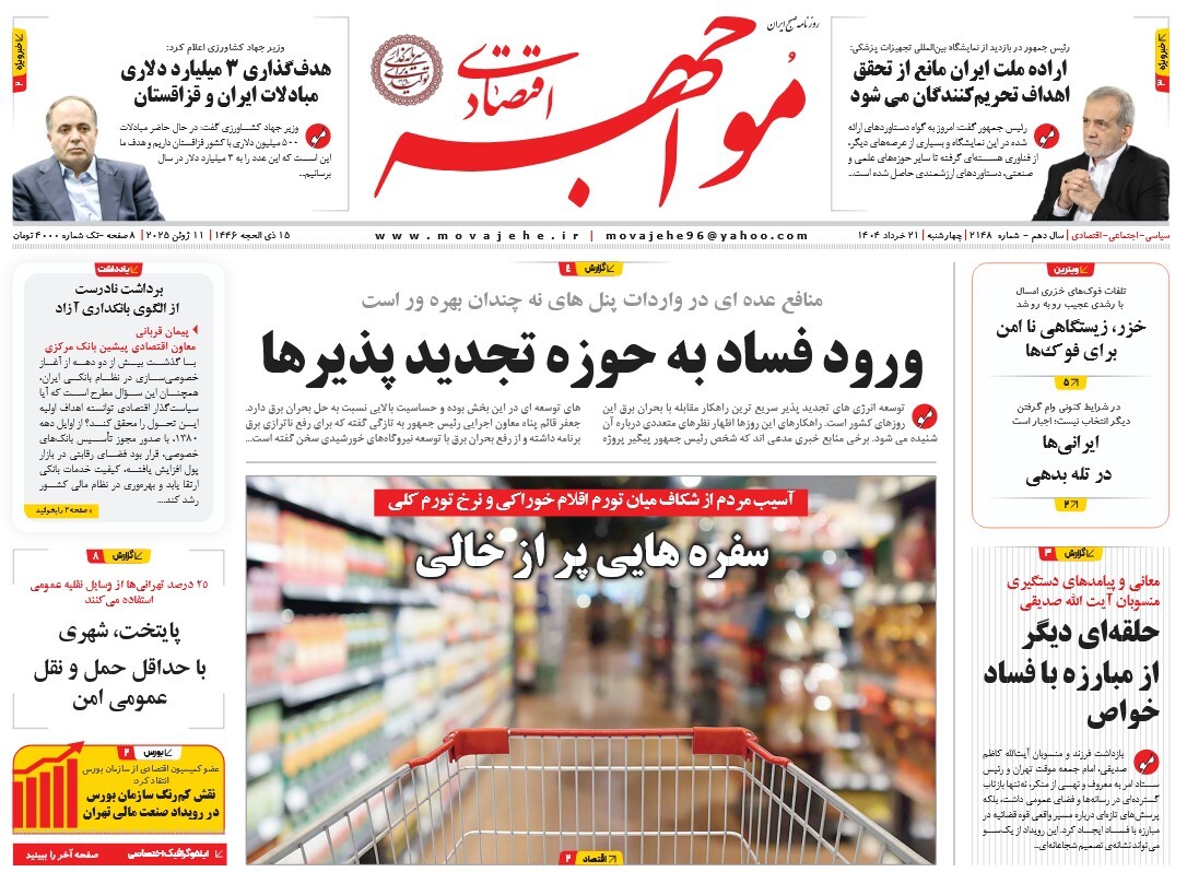 صفحه نخست روزنامه‌های بیست و یکم خرداد