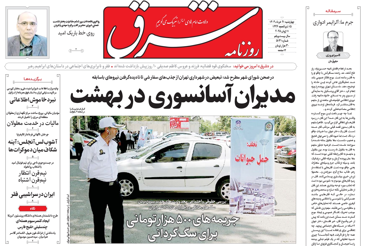 صفحه نخست روزنامه‌های بیست و یکم خرداد