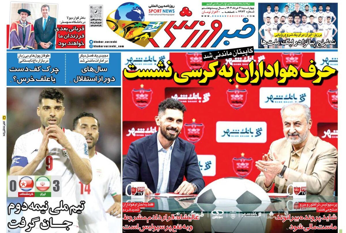 صفحه نخست روزنامه‌های بیست و یکم خرداد
