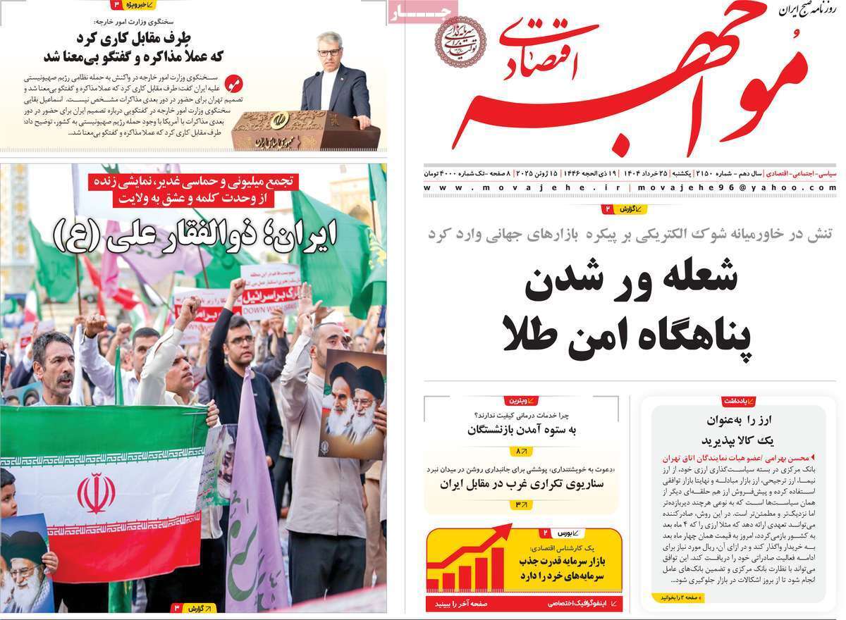 صفحه نخست روزنامه‌ های بیست و پنجم خرداد