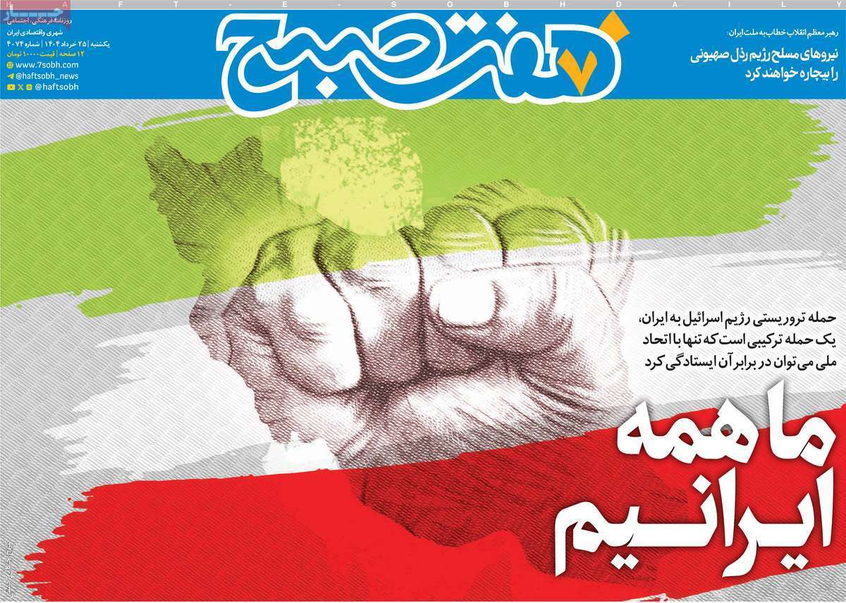 صفحه نخست روزنامه‌ های بیست و پنجم خرداد