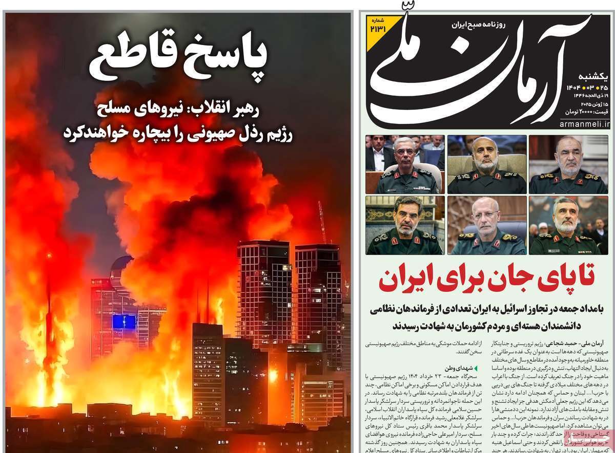 صفحه نخست روزنامه‌ های بیست و پنجم خرداد