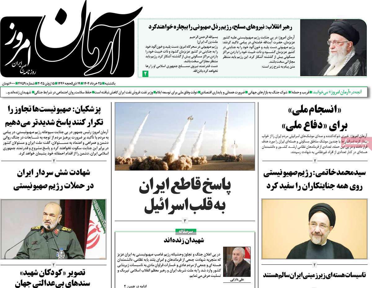 صفحه نخست روزنامه‌ های بیست و پنجم خرداد