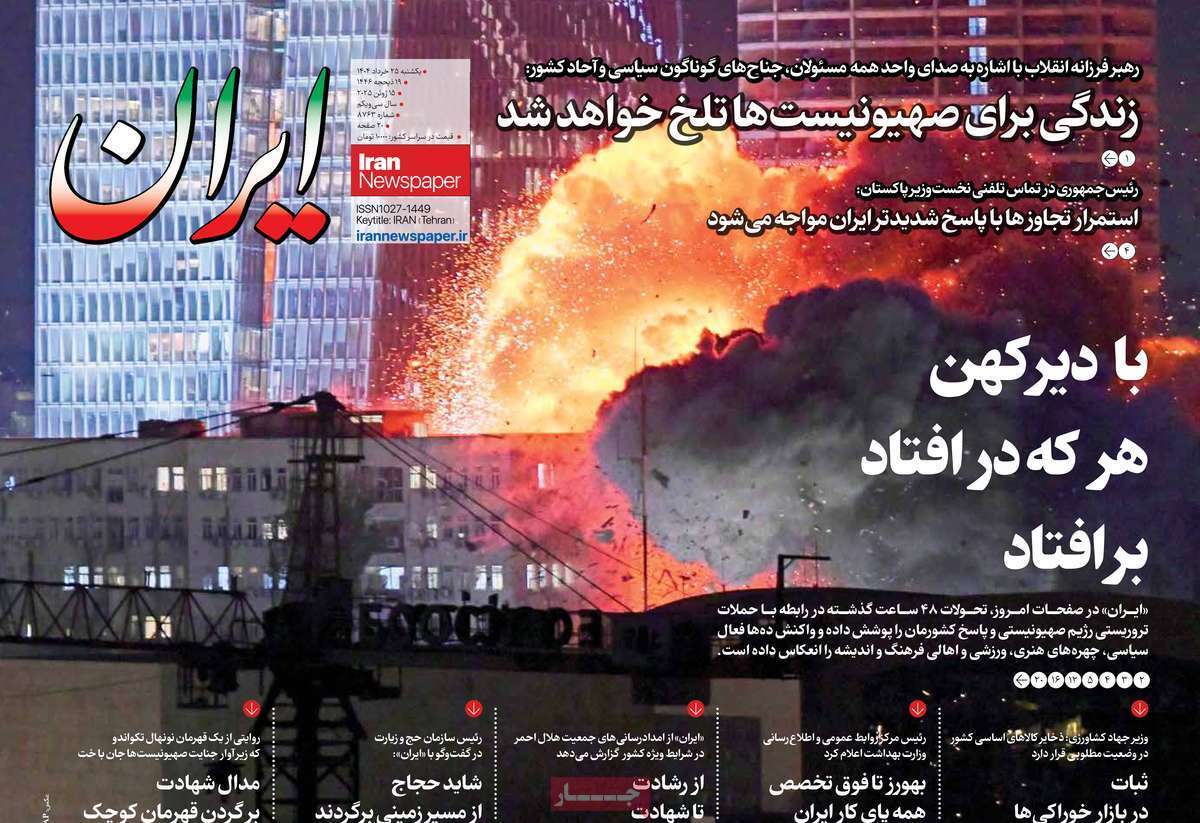صفحه نخست روزنامه‌ های بیست و پنجم خرداد