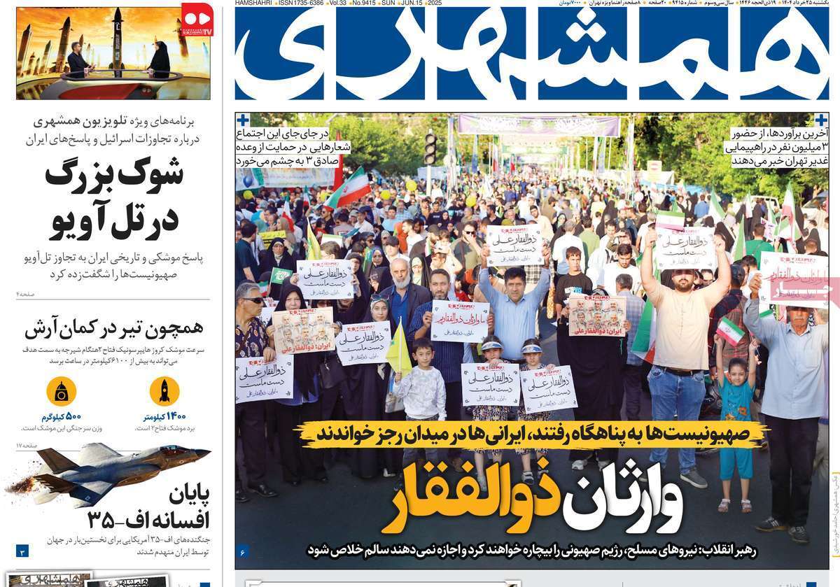 صفحه نخست روزنامه‌ های بیست و پنجم خرداد