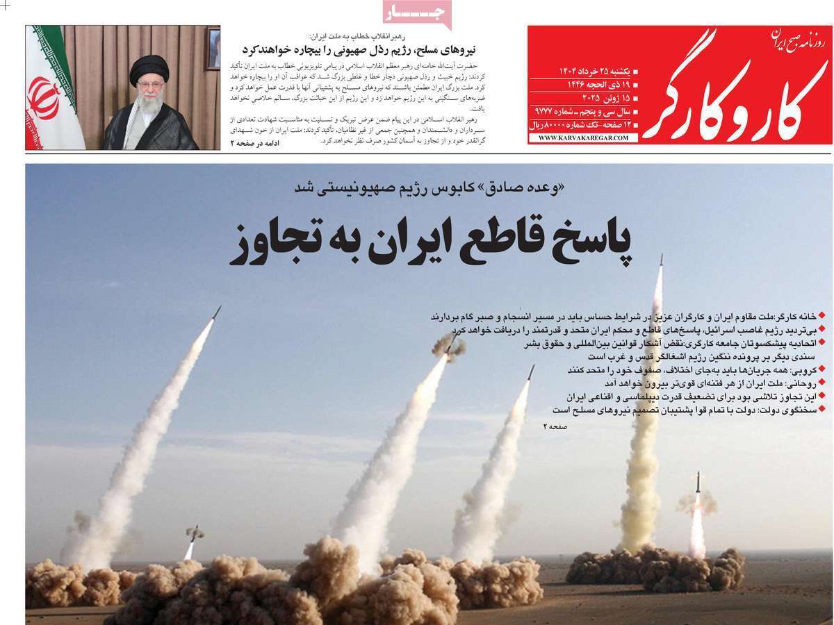 صفحه نخست روزنامه‌ های بیست و پنجم خرداد