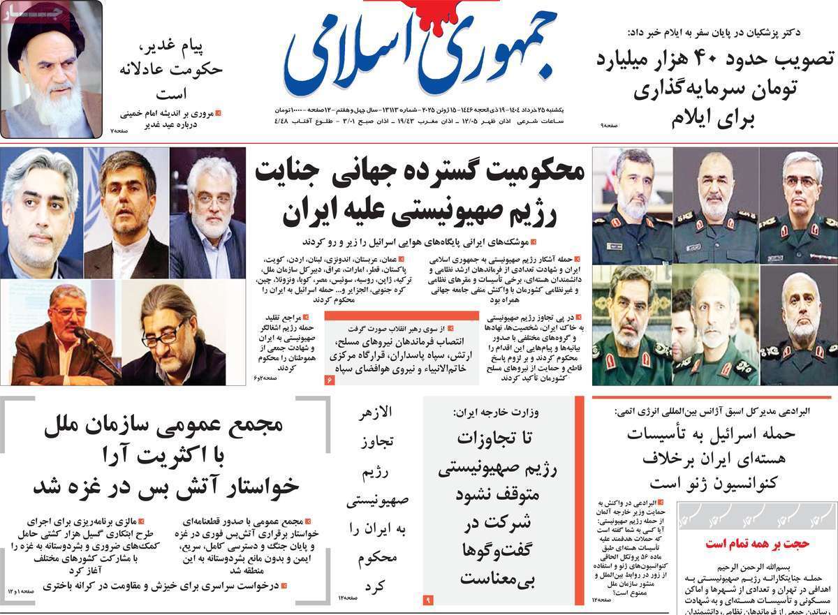 صفحه نخست روزنامه‌ های بیست و پنجم خرداد