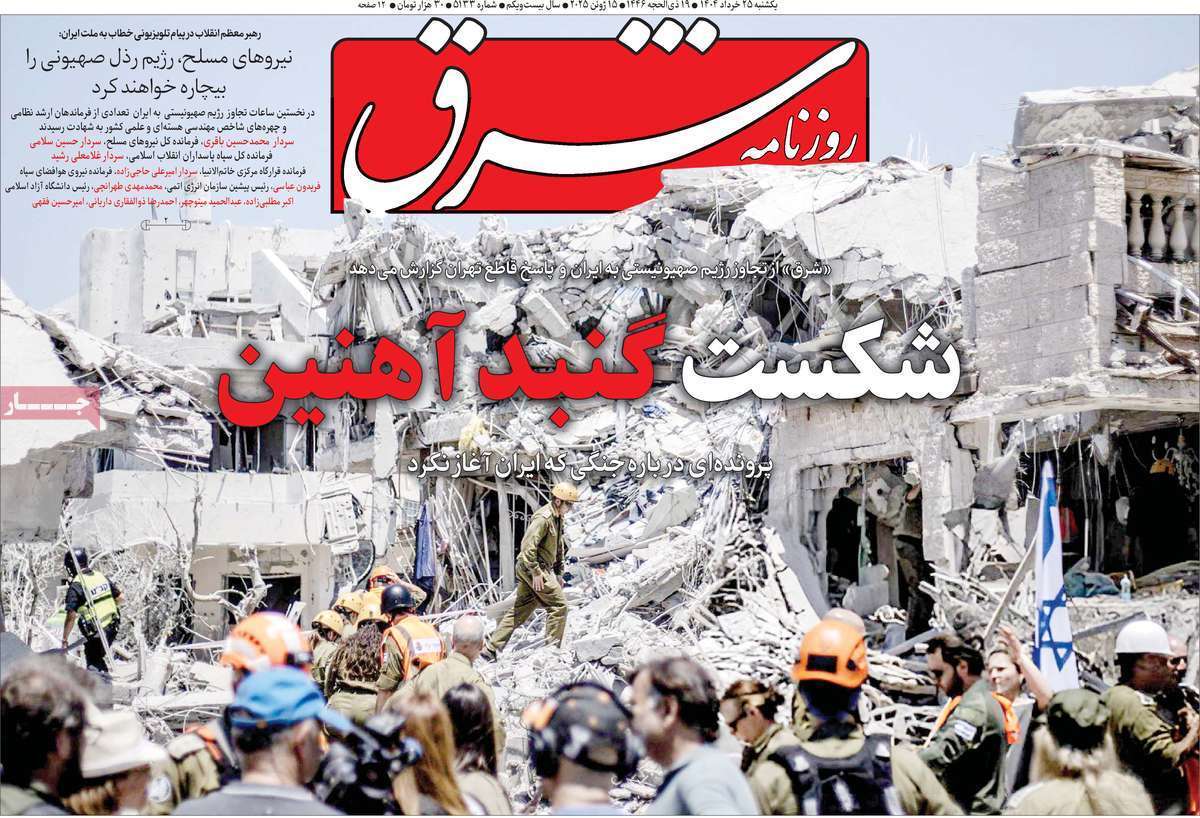 صفحه نخست روزنامه‌ های بیست و پنجم خرداد