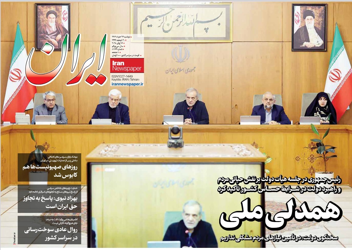 صفحه نخست روزنامه‌ های بیست و ششم خرداد