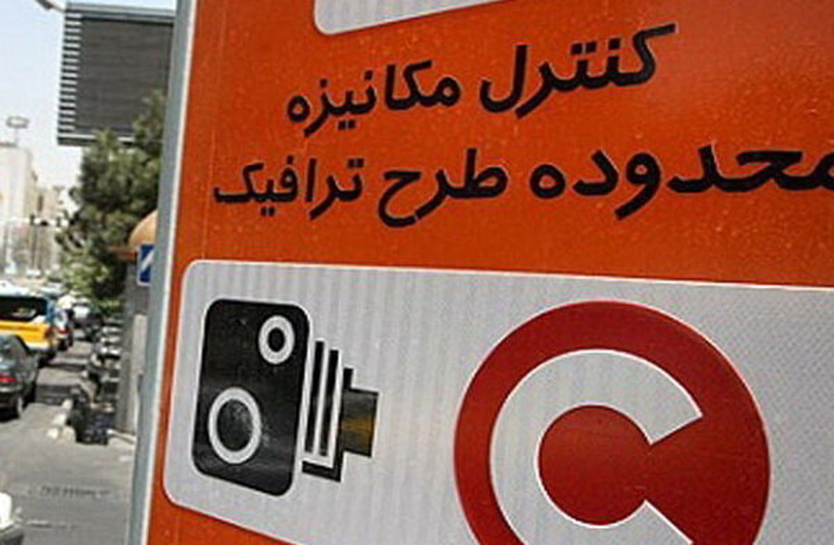 طرح ترافیک در تهران
