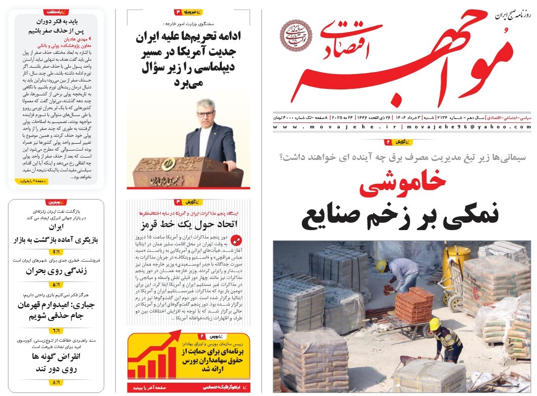 صفحه نخست روزنامه‌ های سوم خرداد