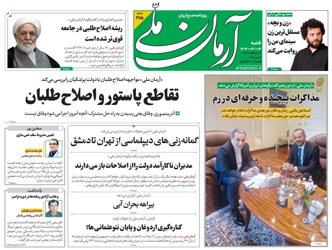 صفحه نخست روزنامه‌ های سوم خرداد