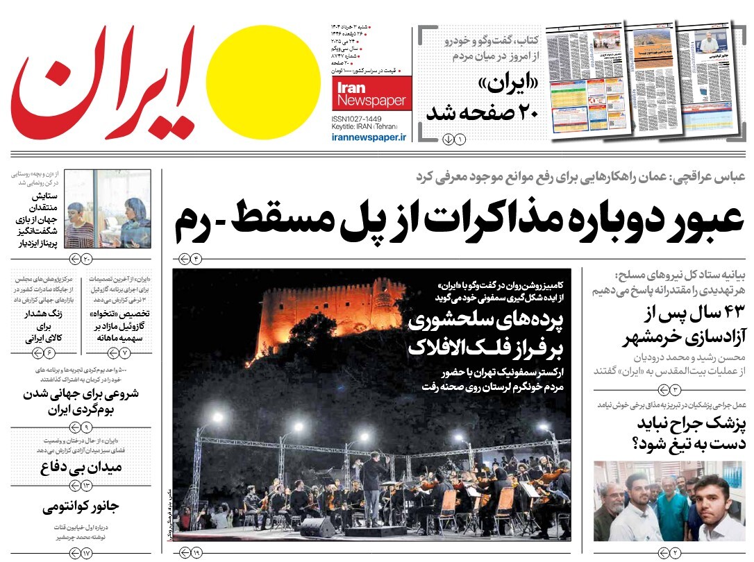 صفحه نخست روزنامه‌ های سوم خرداد