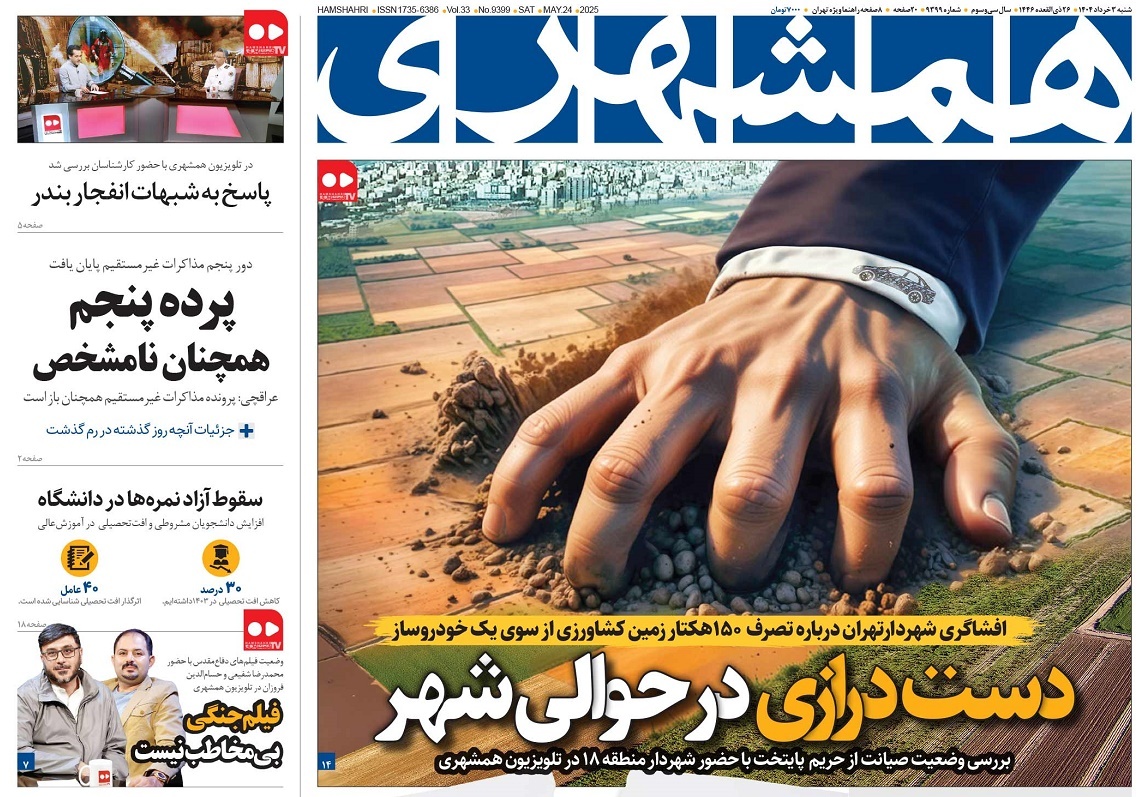صفحه نخست روزنامه‌ های سوم خرداد