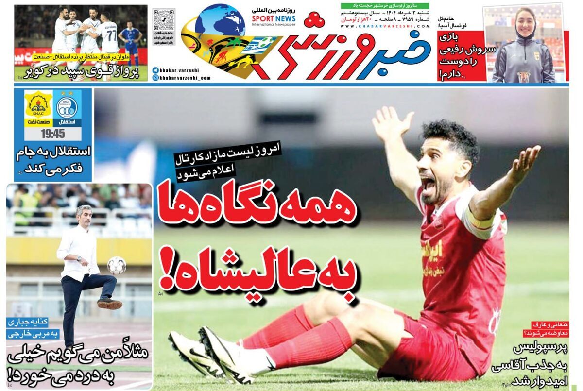 صفحه نخست روزنامه‌ های سوم خرداد