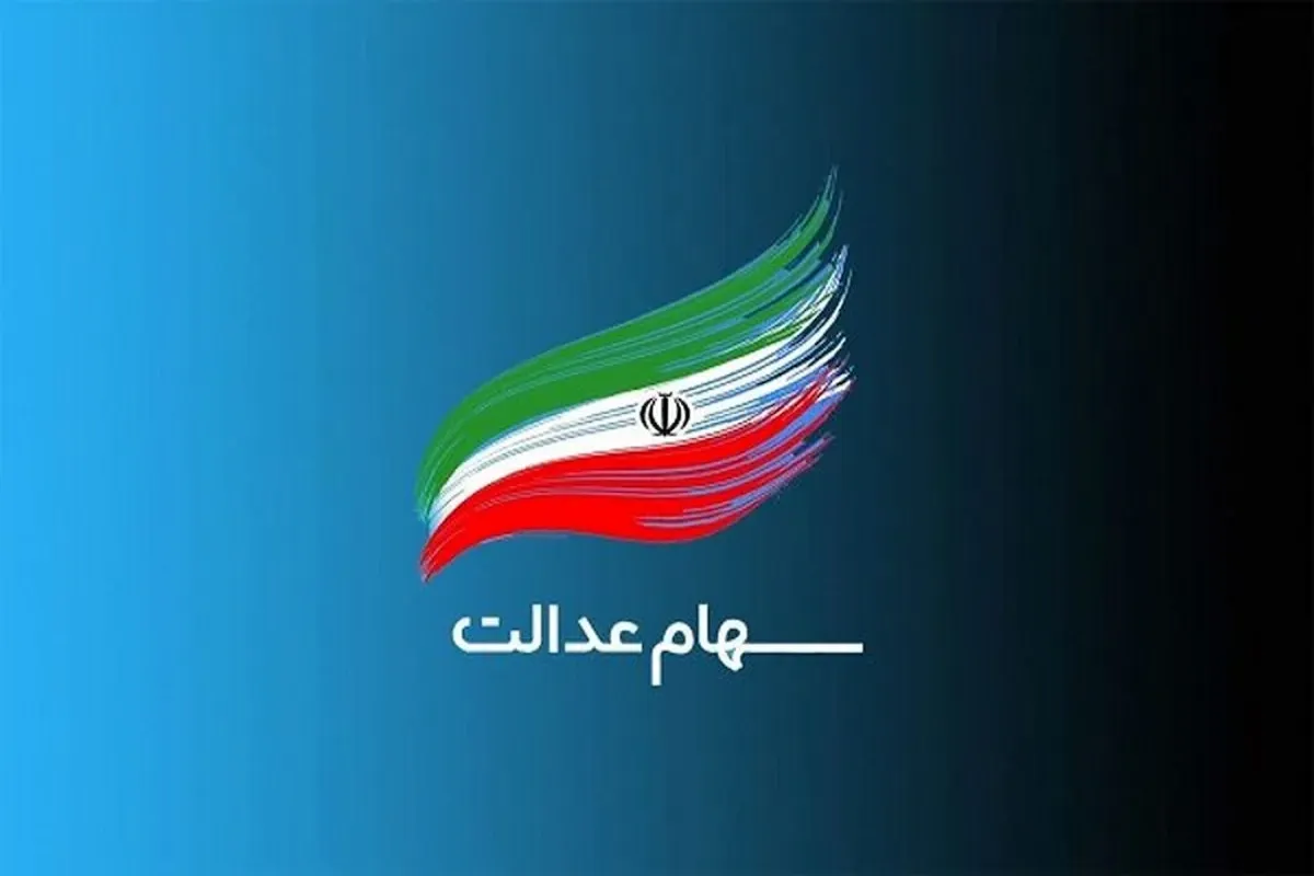 سود سهام عدالت