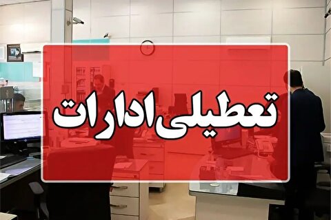 ادارات کشور شنبه تعطیل شدند؟