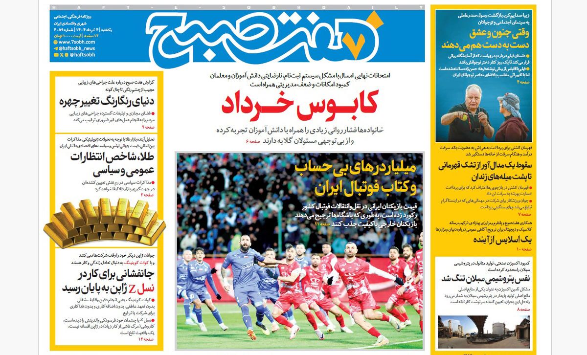 صفحه نخست روزنامه‌ های چهارم خرداد