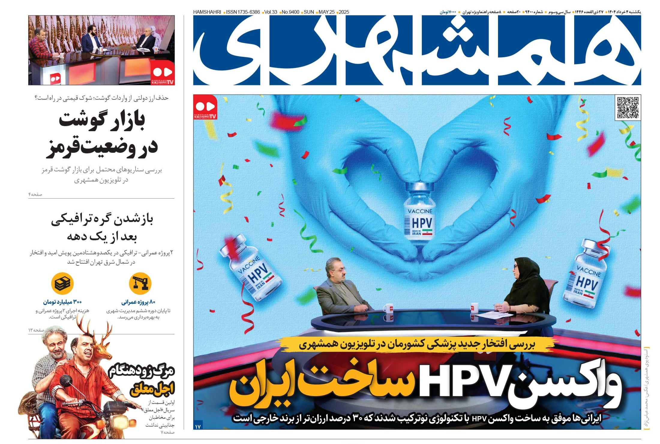 صفحه نخست روزنامه‌ های چهارم خرداد