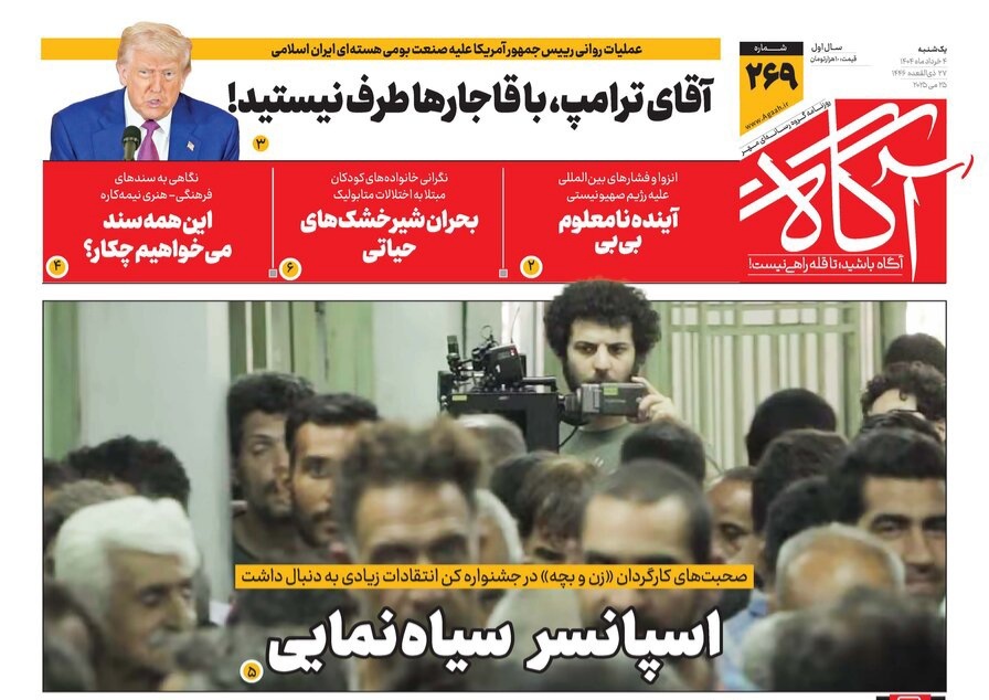 صفحه نخست روزنامه‌ های چهارم خرداد