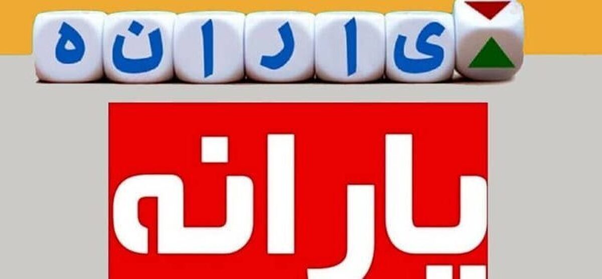 وام یارانه