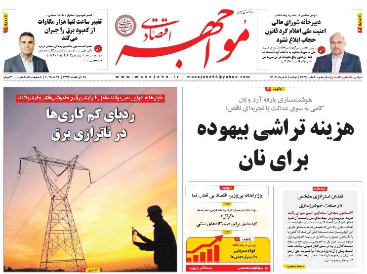 صفحه نخست روزنامه‌ های پنجم خرداد