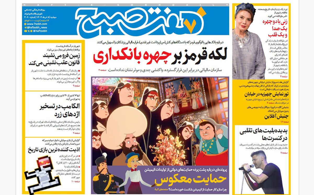 صفحه نخست روزنامه‌ های پنجم خرداد