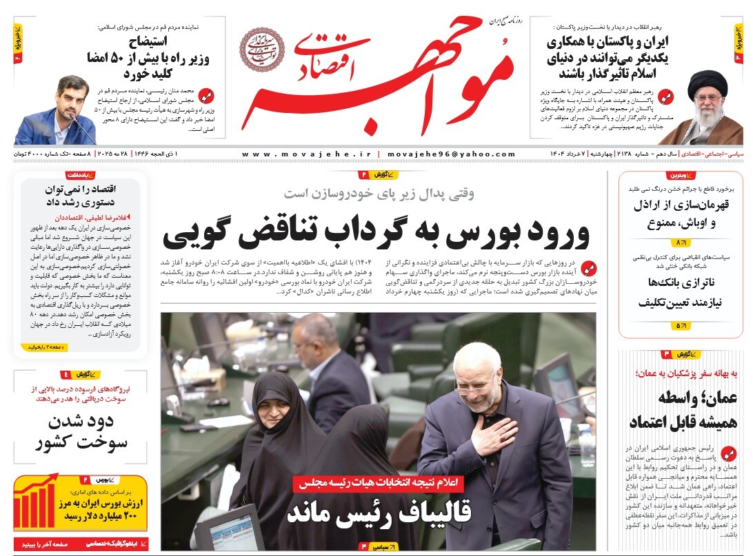 صفحه نخست روزنامه‌ های هفتم خرداد