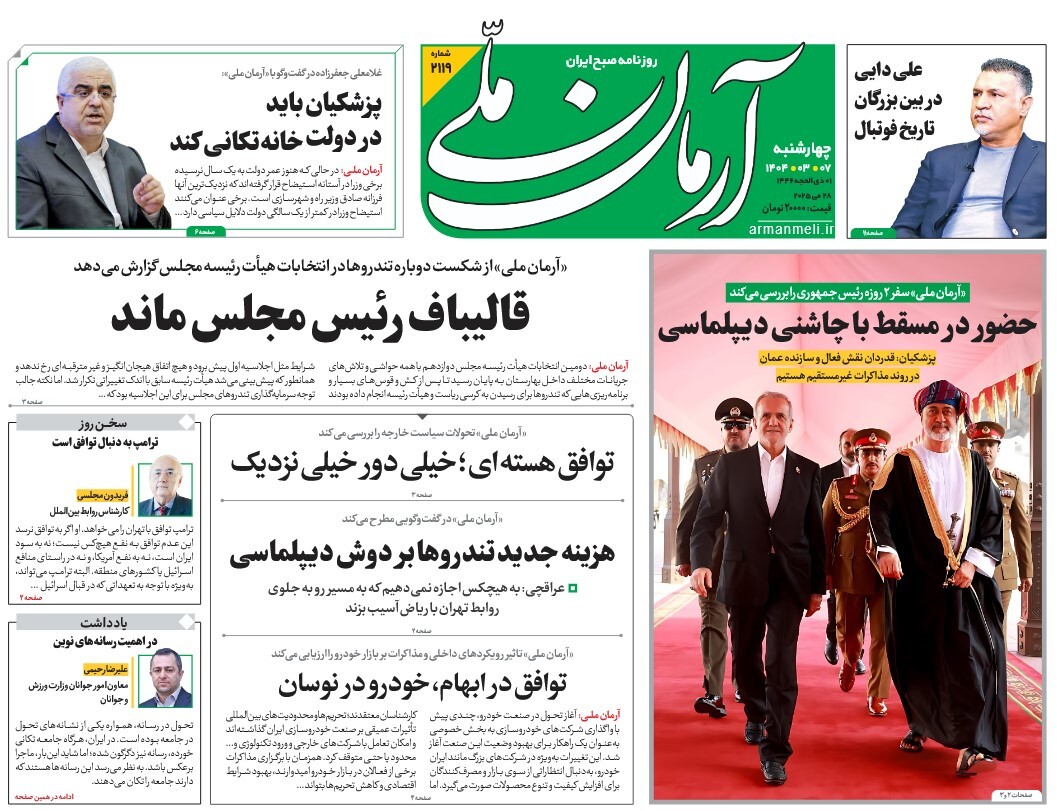 صفحه نخست روزنامه‌ های هفتم خرداد