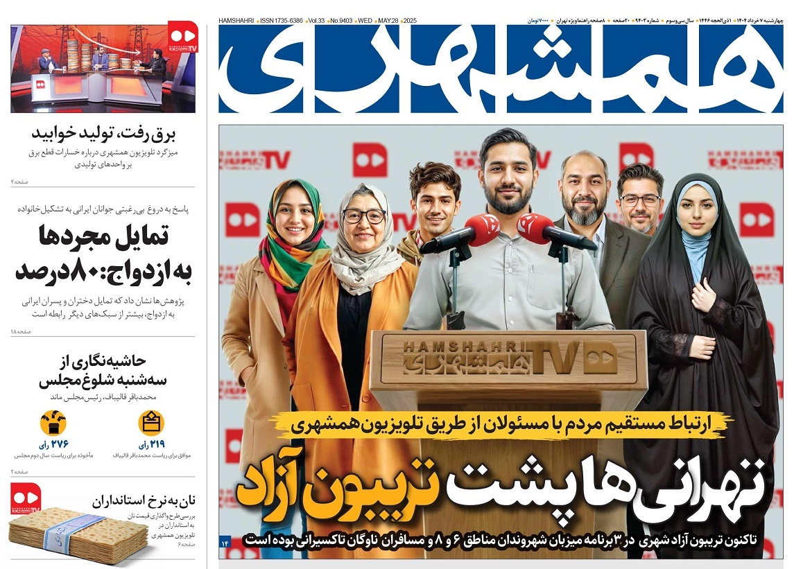 صفحه نخست روزنامه‌ های هفتم خرداد